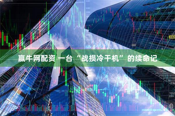赢牛网配资 一台 “战损冷干机” 的续命记